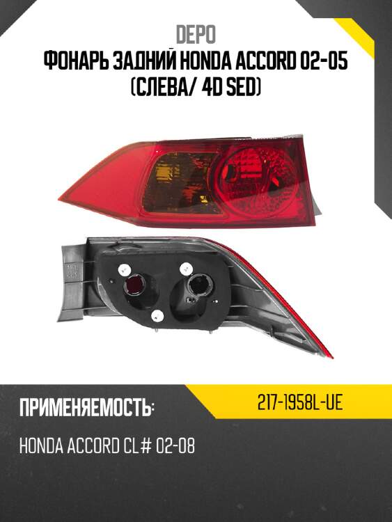 Фонарь задний honda accord 02-05 слева depo 217-1958l-ue