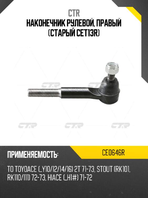 Наконечник рулевой, правый (старый cet13r) ctr ce0646r