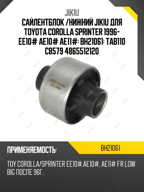 Сайлентблок рычага задний toyota corolla e14, matrix 08- bh21061 jikiu