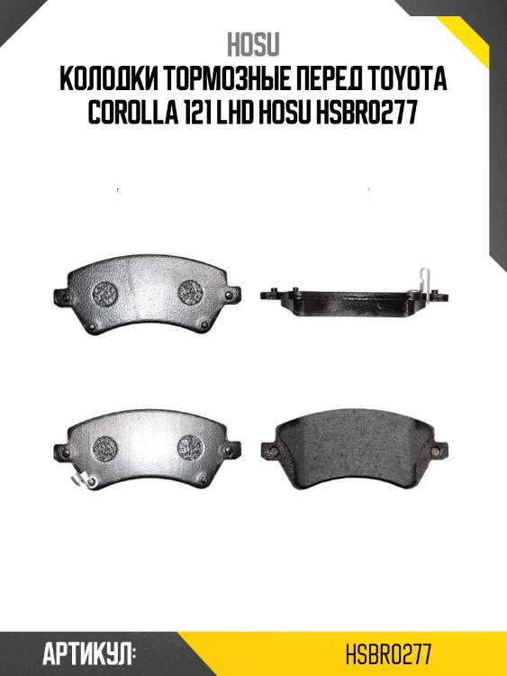 Колодки тормозные перед toyota corolla 121 lhd hosu hsbr0277