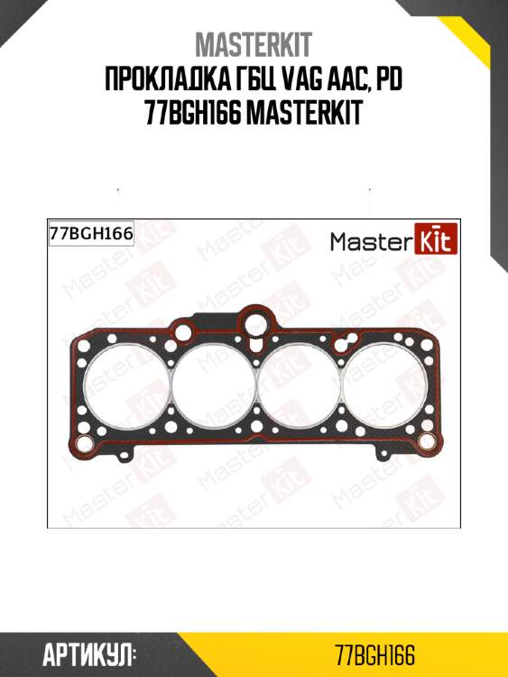 Прокладка гбц vag aac, pd 77bgh166 masterkit