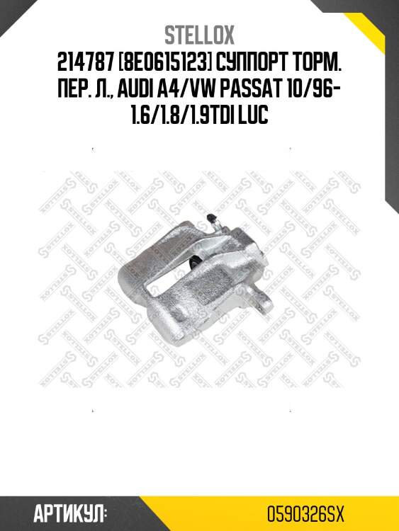 214787 [8e0615123] суппорт торм. пер. л., audi a4/vw passat 10/96- 1.6/1.8/1.9tdi luc