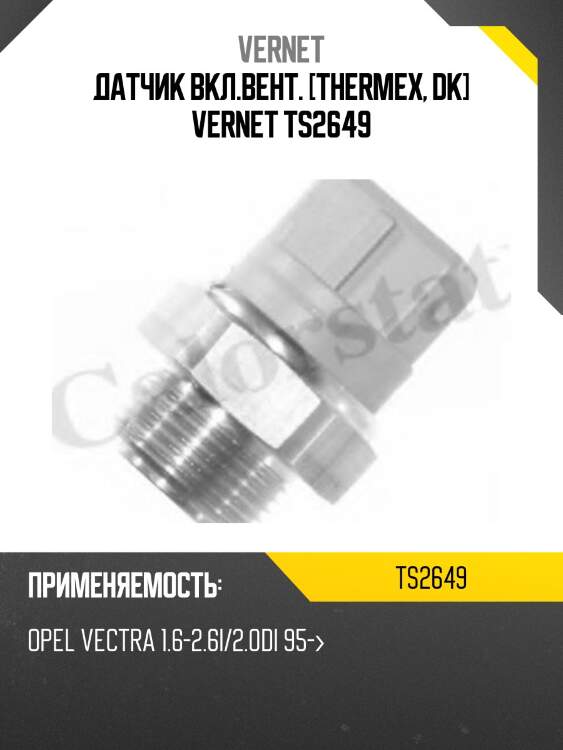 Датчик вкл.вент. [thermex, dk] vernet ts2649