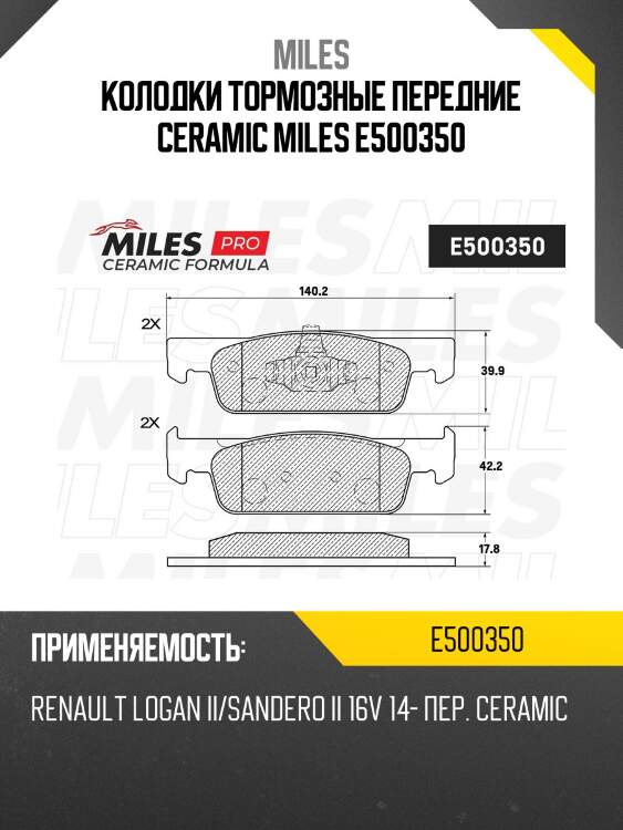 Колодки тормозные передние ceramic miles e500350