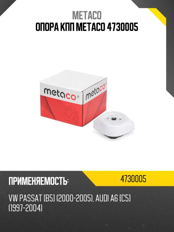 Опора кпп metaco 4730005
