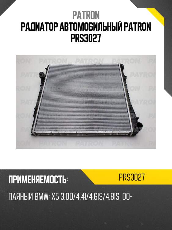 Радиатор автомобильный patron prs3027