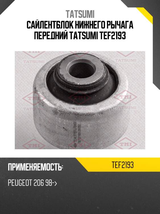 Сайлентблок нижнего рычага передний tatsumi tef2193
