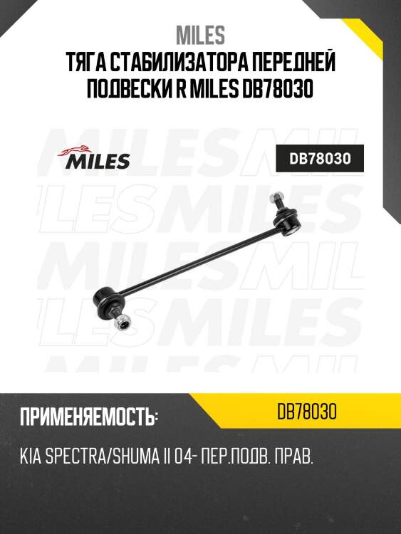 Тяга стабилизатора передней подвески r miles db78030