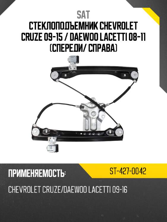 Стеклоподъемник chevrolet cruze 09-15  sat st-427-0042