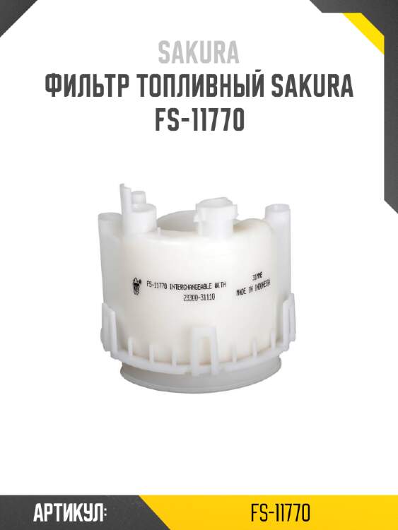 Фильтр топливный sakura fs-11770