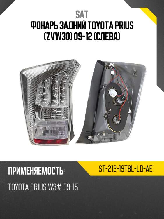 Фонарь задний toyota prius zvw30 09-12 слева sat st-212-19t8l-ld-ae