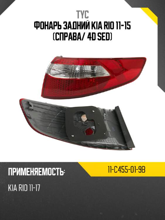Фонарь задний kia rio 11-15 справа tyc 11-c455-01-9b