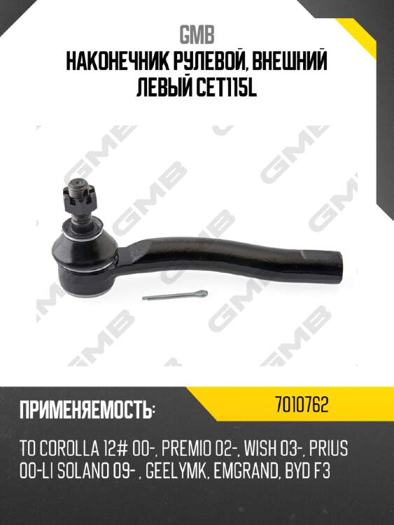 Наконечник рулевой, внешний левый cet115l gmb 7010762