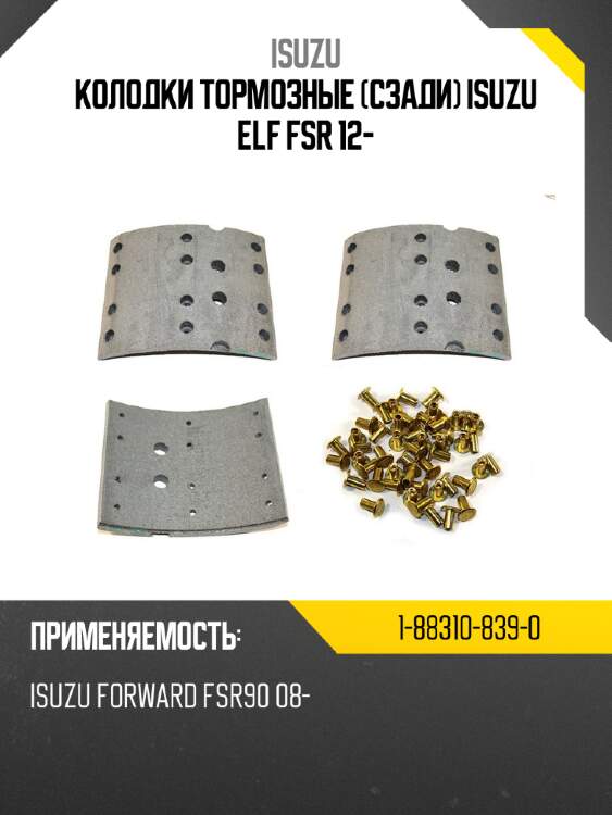 Колодки тормозные сзади isuzu elf fsr 12- isuzu 1-88310-839-0