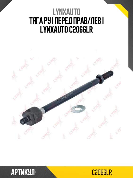 Тяга ру | перед прав/лев | lynxauto c2066lr
