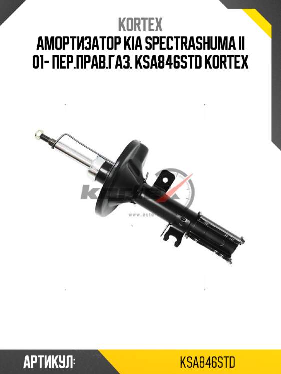 Амортизатор kia spectrashuma ii 01- пер.прав.газ. ksa846std kortex