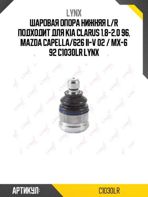 Шаровая опора нижняя l/r подходит для kia clarus 1.8-2.0 96, mazda capella/626 ii-v 02 / mx-6 92 c1030lr lynx