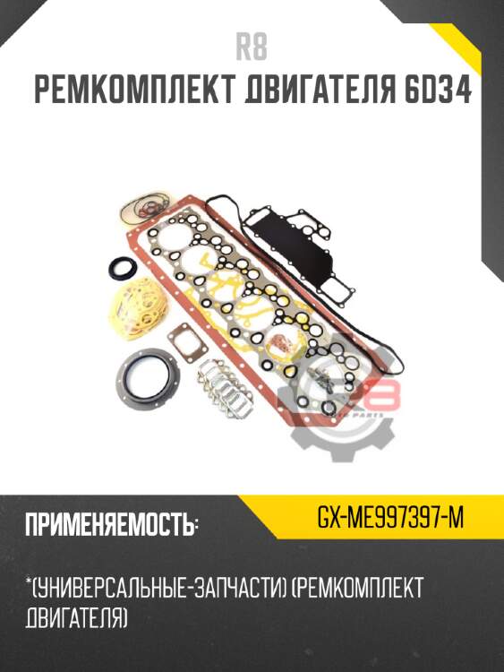 Ремкомплект двигателя 6d34