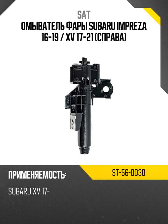 Омыватель фары subaru impreza 16-19  sat st-56-0030