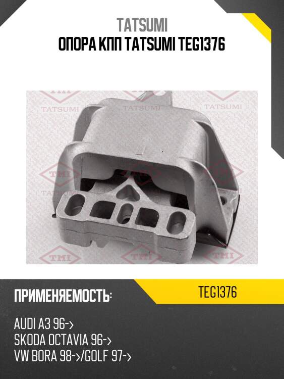 Опора кпп tatsumi teg1376