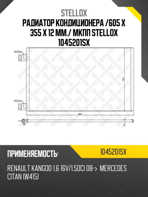 Радиатор кондиционера /605 x 355 x 12 mm./ мкпп stellox 1045201sx