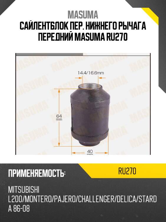 Сайлентблок пер. нижнего рычага передний masuma ru270