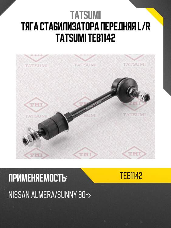 Тяга стабилизатора передняя l/r tatsumi teb1142
