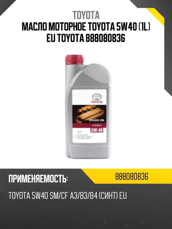 Масло моторное синтетическое toyota engine oil (eu) 5w-40 1л 08880-80836