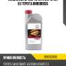 Масло моторное синтетическое toyota engine oil (eu) 5w-40 1л 08880-80836