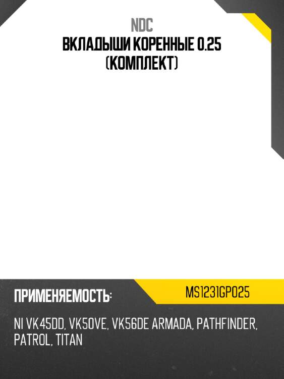 Вкладыши коренные 0.25 (комплект) ndc ms1231gp025