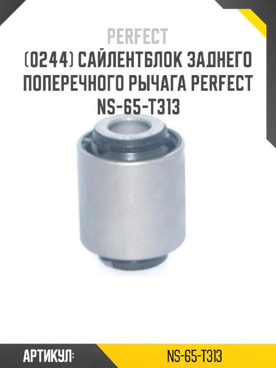 Сайлентблок заднего поперечного рычага perfect ns-65-t313 perfect ns-65-t313