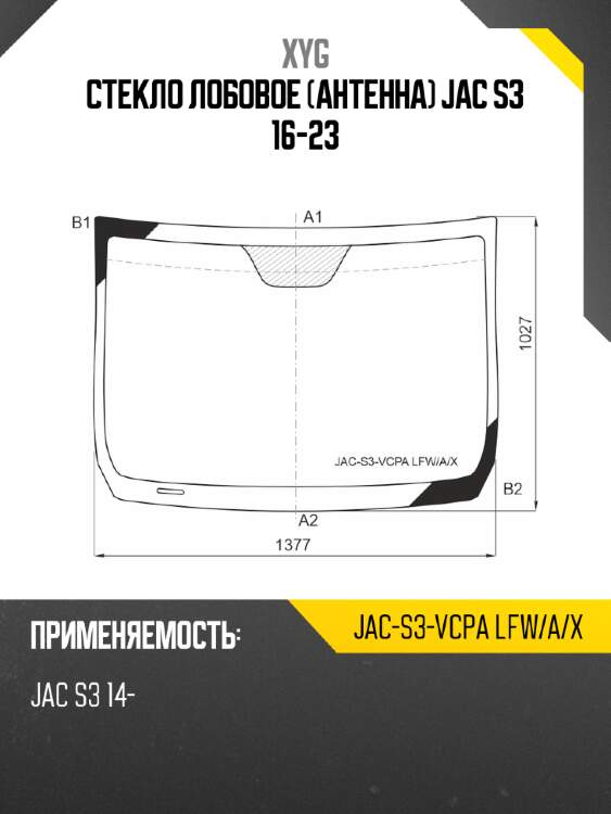 Стекло лобовое антенна jac s3 16-23 xyg jac-s3-vcpa lfw/a/x