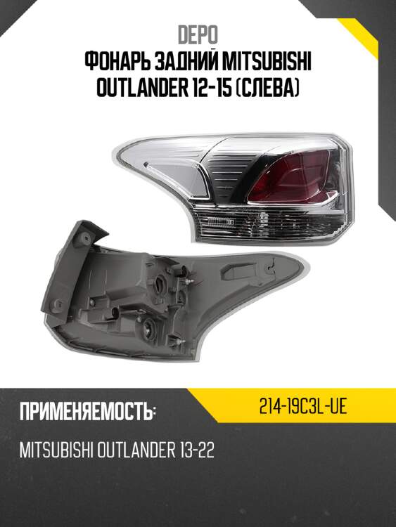 Фонарь задний mitsubishi outlander 12-15 слева depo 214-19c3l-ue