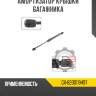 Амортизатор крышки багажника r8 gx-8200119497
