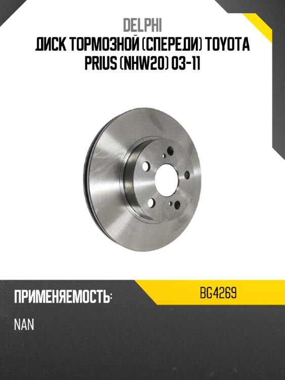 Диск тормозной спереди toyota prius nhw20 03-11 delphi bg4269