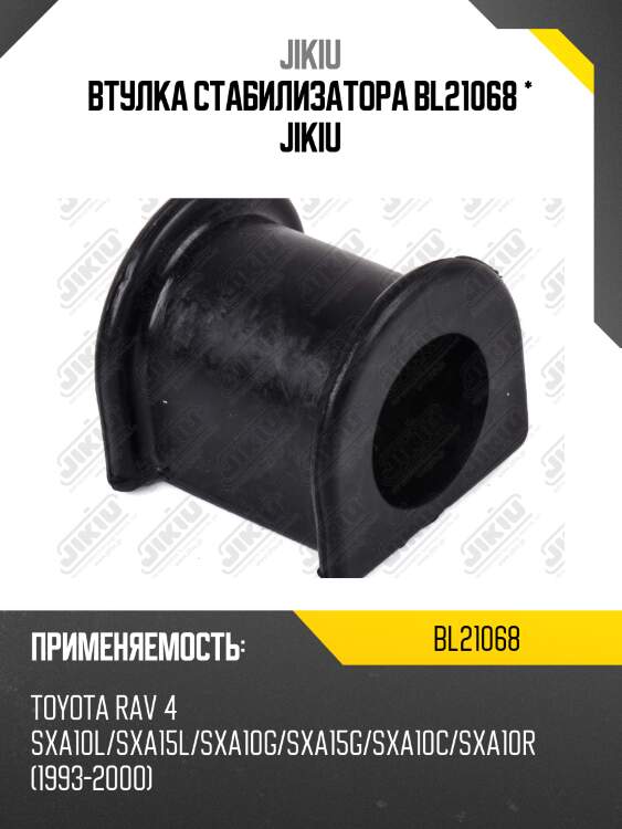 Втулка стабилизатора  toyota rav 4 sxa10 jan 93 jan 0 bl21068 jikiu