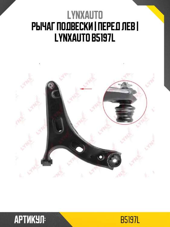 Рычаг подвески | перед лев | lynxauto b5197l