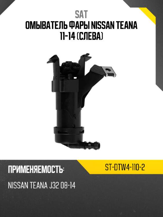 Омыватель фары nissan teana 11-14 слева sat st-dtw4-110-2