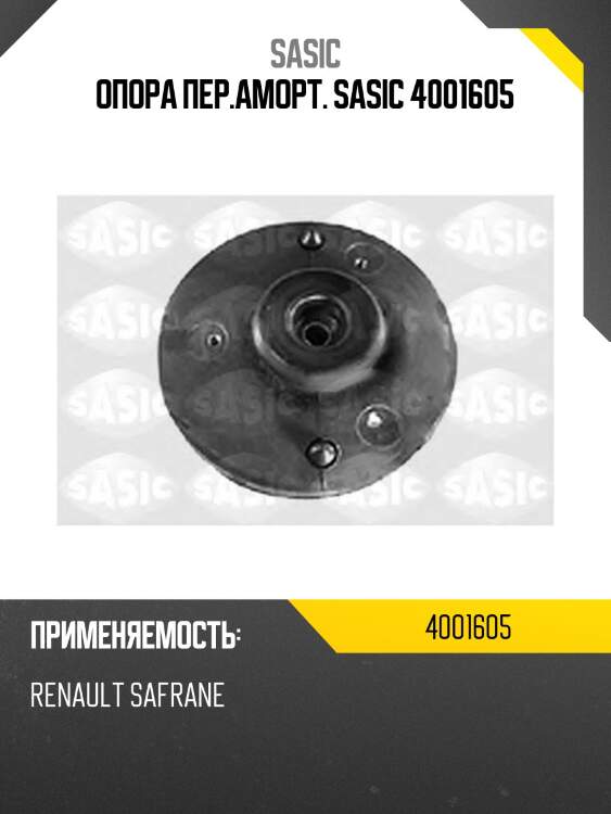 Опора пер.аморт. sasic 4001605