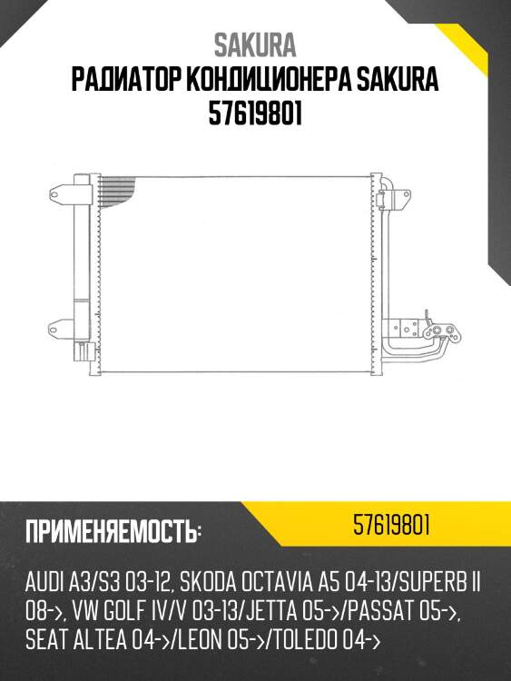 Радиатор кондиционера sakura 57619801