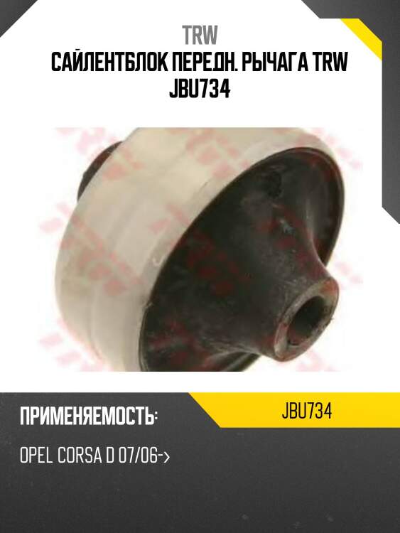 Сайлентблок передн. рычага trw jbu734