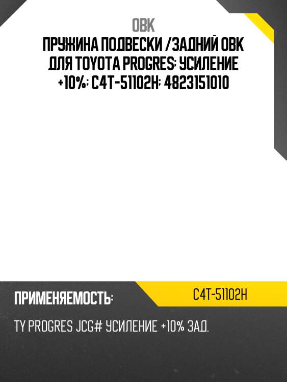 Пружина подвески /задний obk для toyota progres  усиление +10%  c4t-51102h  4823151010