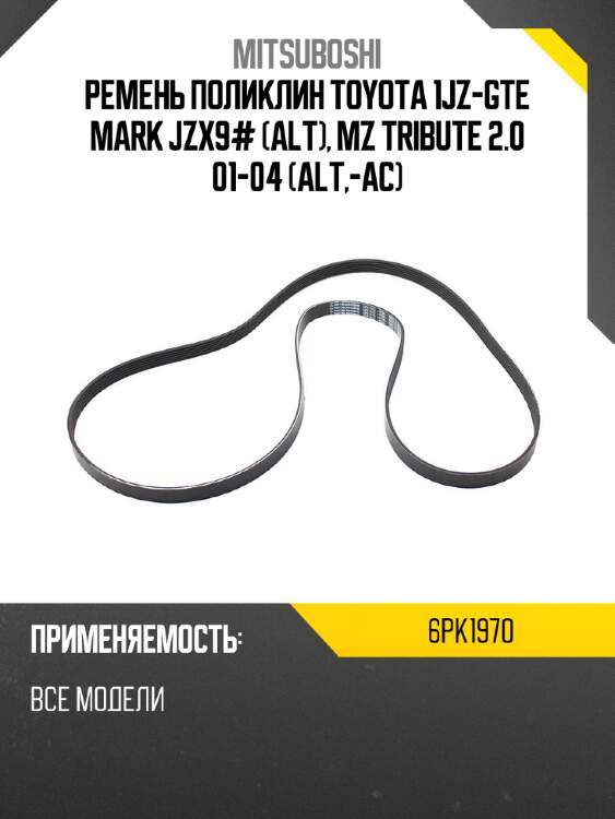Ремень поликлин toyota 1jz-gte mark jzx9# alt, mz tribute 2.0 01-04 alt,-ac mitsuboshi 6pk1970