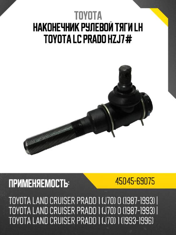 Наконечник рулевой тяги lh toyota lc prado hzj7# toyota 45045-69075