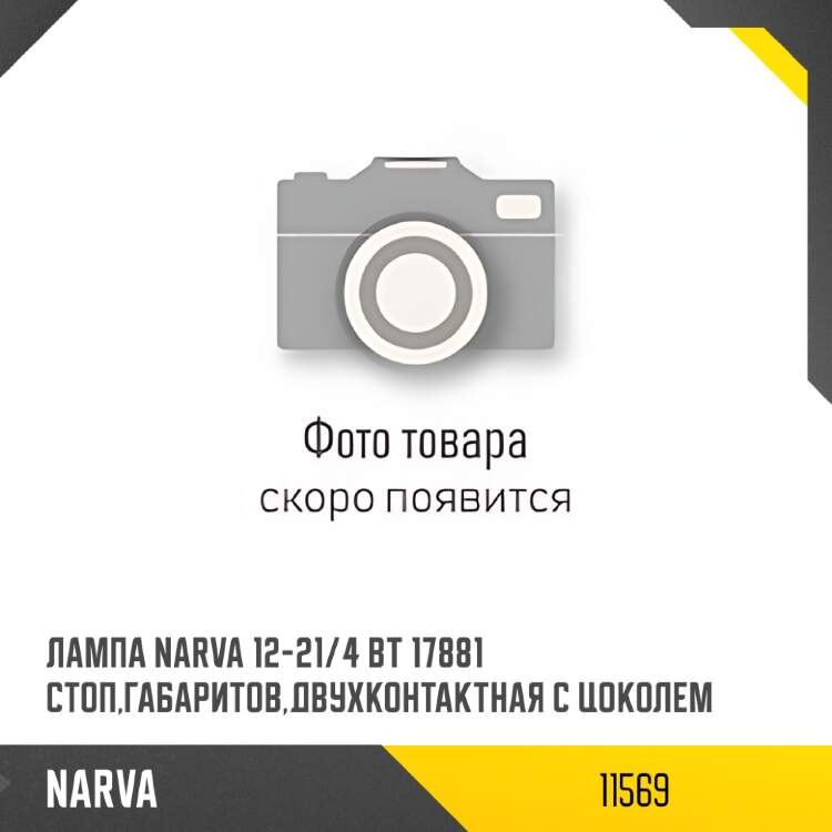 Лампа narva 12-10 вт 17316 l=35мм в виде предохранителя