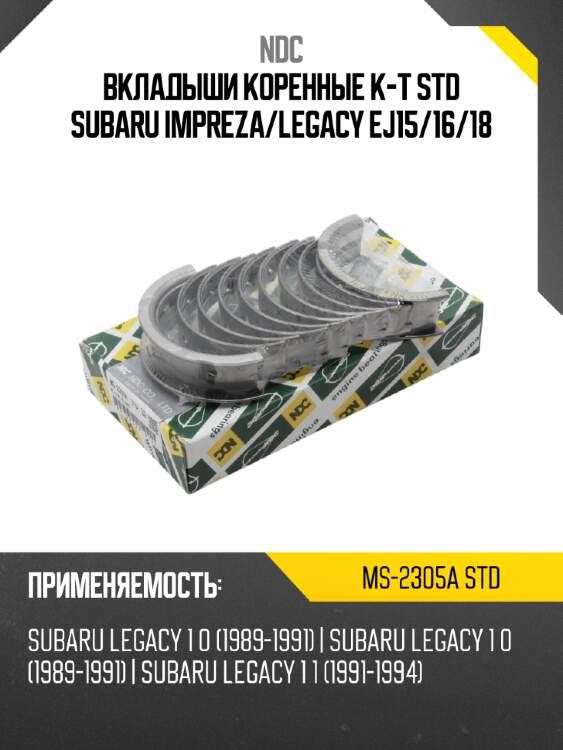 Вкладыши коренные к-т std subaru impreza ndc ms-2305a std