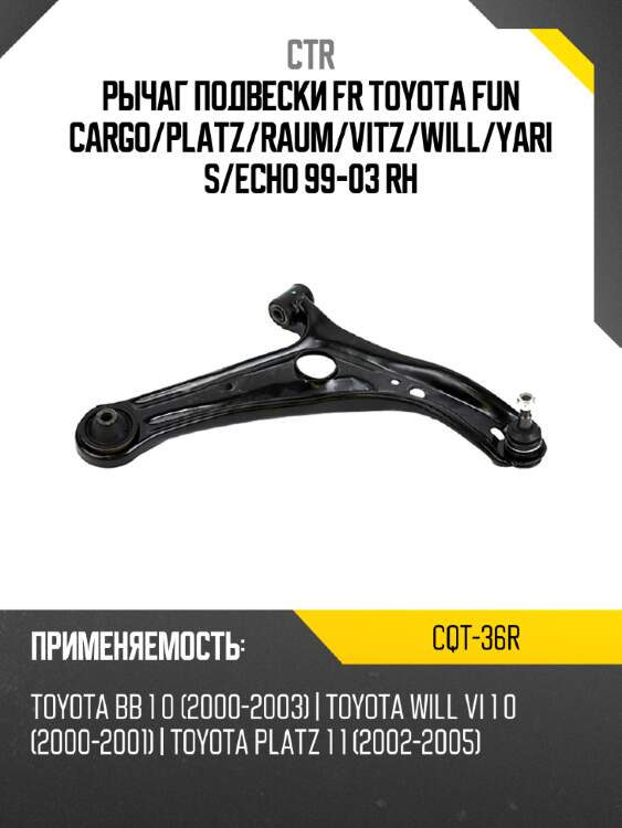 Рычаг подвески fr toyota fun cargo ctr cqt-36r