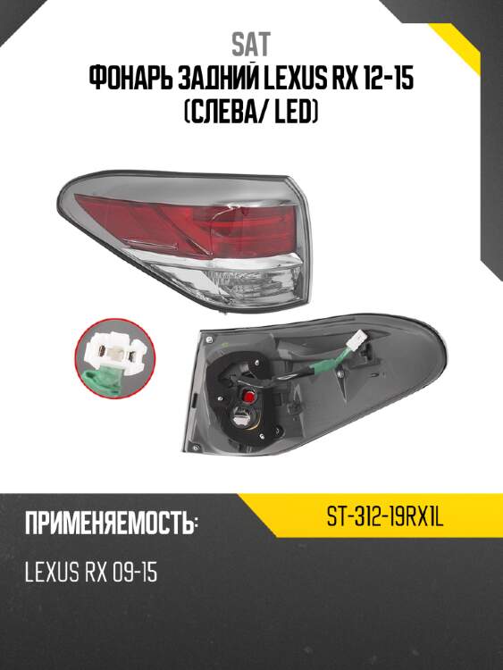 Фонарь задний lexus rx 12-15 слева sat st-312-19rx1l