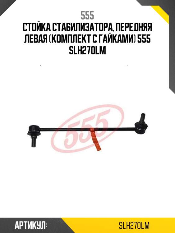 Стойка стабилизатора, передняя левая (комплект с гайками) 555 slh270lm