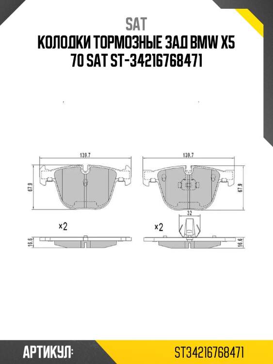Колодки тормозные зад bmw x5 70 sat st-34216768471
